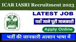 ICAR IASRI Recruitment 2023 | आईटी प्रोफेशनल और सीनियर रिसर्च फेलो के पदों पर निकली भर्ती जानें आवेदन की पूरी जानकारी
